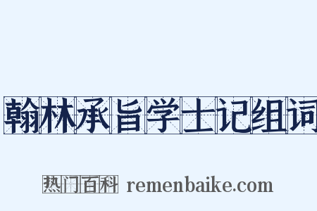 翰林承旨学士记组词是什么意思的图片